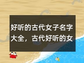 好聽的古代女子名字大全，古代好聽的女子字號217條
