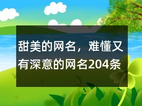 甜美的網(wǎng)名，難懂又有深意的網(wǎng)名204條