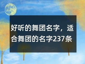 好聽的舞團(tuán)名字，適合舞團(tuán)的名字237條