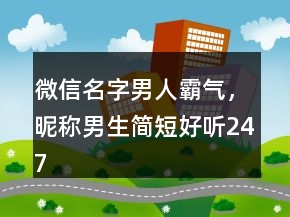 微信名字男人霸氣，昵稱男生簡(jiǎn)短好聽247條