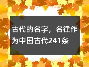 古代的名字，名律作為中國古代241條