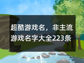 超酷游戲名，非主流游戲名字大全223條