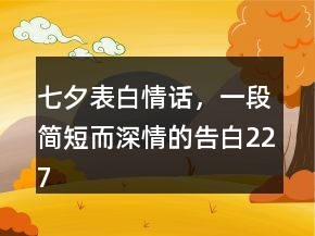 七夕表白情話，一段簡短而深情的告白227條