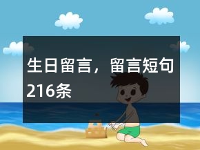 生日留言，留言短句216條