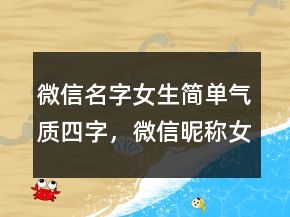 微信名字女生簡單氣質(zhì)四字，微信昵稱女生霸氣冷酷219條