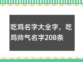 吃雞名字大全字，吃雞帥氣名字208條