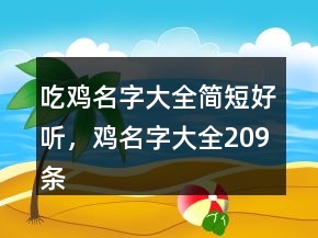 吃雞名字大全簡短好聽，雞名字大全209條