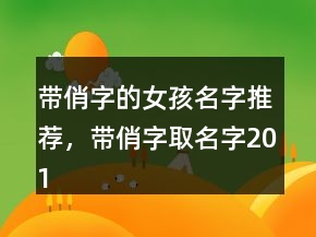 帶俏字的女孩名字推薦，帶俏字取名字201條