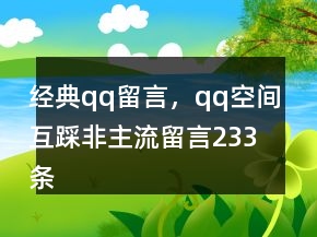 經(jīng)典qq留言，qq空間互踩非主流留言233條