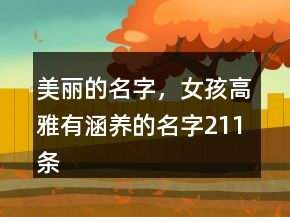 美麗的名字，女孩高雅有涵養(yǎng)的名字211條