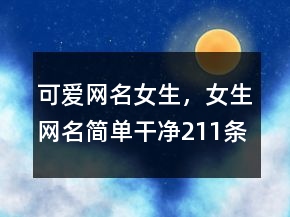 可愛網名女生，女生網名簡單干凈211條