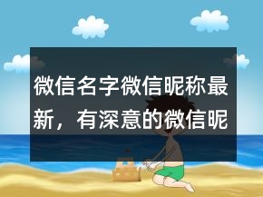 微信名字微信昵稱最新，有深意的微信昵稱205條