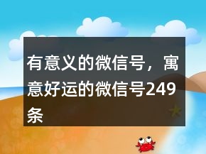 有意義的微信號(hào)，寓意好運(yùn)的微信號(hào)249條