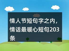 情人節(jié)短句字之內(nèi)，情話最暖心短句203條