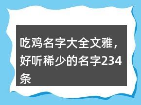 吃雞名字大全文雅，好聽稀少的名字234條