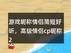 游戲昵稱情侶簡短好聽，高級情侶cp昵稱239條