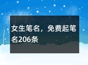 女生筆名，免費(fèi)起筆名206條