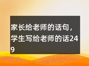 家長給老師的話句，學生寫給老師的話249條
