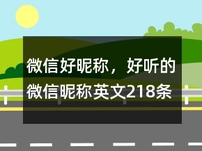 微信好昵稱，好聽的微信昵稱英文218條