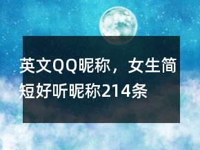 英文QQ昵稱，女生簡短好聽昵稱214條