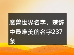 魔獸世界名字，楚辭中最唯美的名字237條