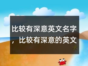 比較有深意英文名字，比較有深意的英文縮寫250條