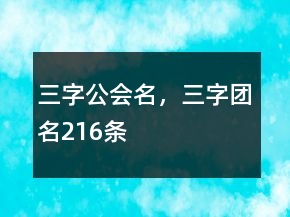 三字公會(huì)名，三字團(tuán)名216條