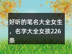 好聽的筆名大全女生，名字大全女孩226條