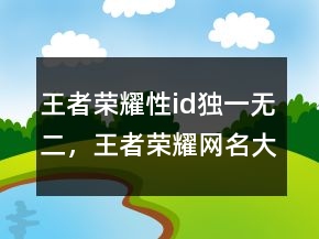 王者榮耀性id獨一無二，王者榮耀網(wǎng)名大全236條