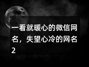 一看就暖心的微信網(wǎng)名，失望心冷的網(wǎng)名246條