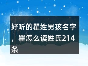 好聽的瞿姓男孩名字，瞿怎么讀姓氏214條