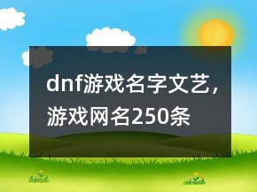 dnf游戲名字文藝，游戲網(wǎng)名250條