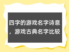 四字的游戲名字詩意，游戲古典名字比較詩意的名字236條