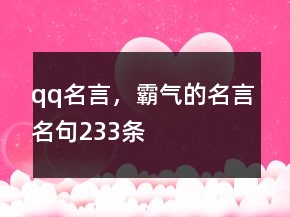qq名言，霸氣的名言名句233條