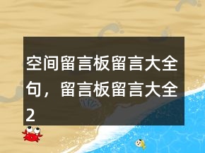 空間留言板留言大全句，留言板留言大全229條