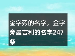 金字旁的名字，金字旁最吉利的名字247條