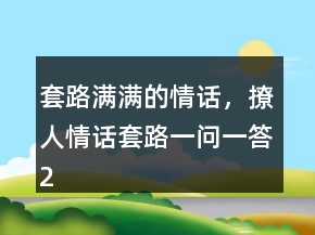 套路滿滿的情話，撩人情話套路一問一答211條