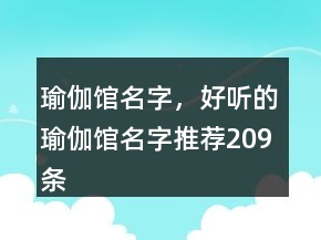 瑜伽館名字，好聽的瑜伽館名字推薦209條