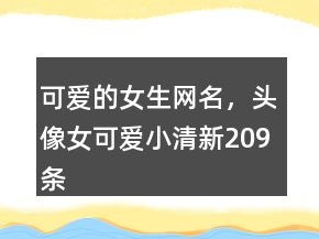 可愛的女生網(wǎng)名，頭像女可愛小清新209條