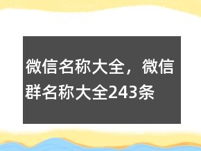 微信名稱大全，微信群名稱大全243條