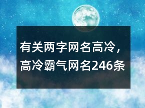 有關(guān)兩字網(wǎng)名高冷，高冷霸氣網(wǎng)名246條