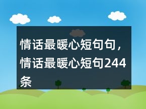 情話最暖心短句句，情話最暖心短句244條