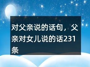 對父親說的話句，父親對女兒說的話231條