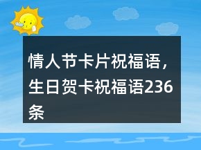 情人節(jié)卡片祝福語，生日賀卡祝福語236條