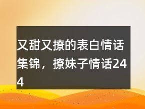 又甜又撩的表白情話集錦，撩妹子情話244條
