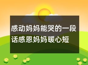 感動(dòng)?jì)寢屇芸薜囊欢卧捀卸鲖寢屌亩叹?44條