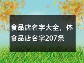 食品店名字大全，體食品店名字207條