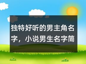 獨特好聽的男主角名字，小說男生名字簡單干凈242條