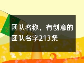 團(tuán)隊(duì)名稱，有創(chuàng)意的團(tuán)隊(duì)名字213條