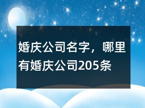 婚慶公司名字，哪里有婚慶公司205條